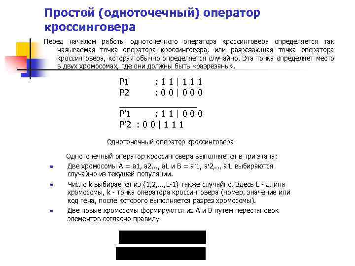Простой (одноточечный) оператор кроссинговера Перед началом работы одноточечного оператора кроссинговера определяется так называемая точка