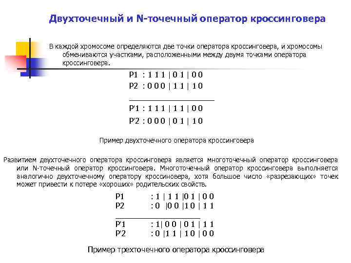 Двухточечный и N-точечный оператор кроссинговера В каждой хромосоме определяются две точки оператора кроссинговера, и