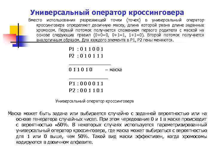 Универсальный оператор кроссинговера Вместо использования разрезающей точки (точек) в универсальный оператор кроссинговера определяют двоичную
