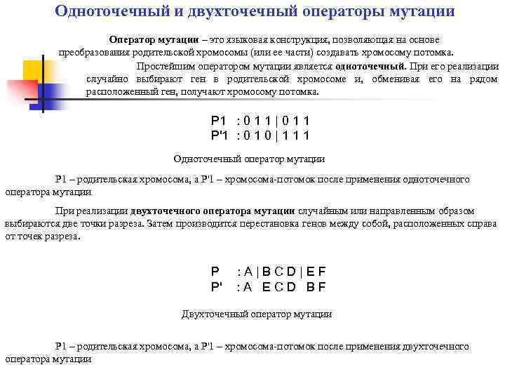Одноточечный и двухточечный операторы мутации Оператор мутации – это языковая конструкция, позволяющая на основе
