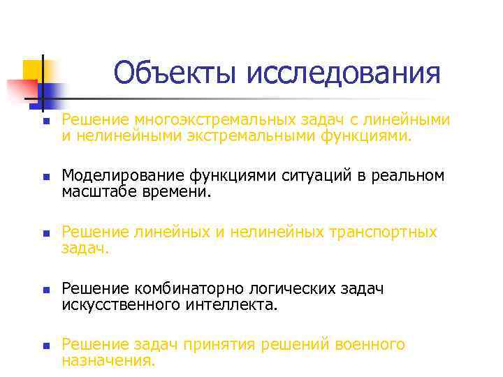 Объекты исследования n Решение многоэкстремальных задач с линейными и нелинейными экстремальными функциями. n Моделирование