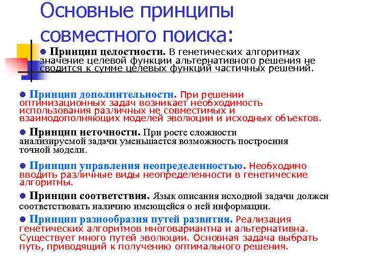 Основные принципы совместного поиска: l Принцип целостности. В генетических алгоритмах значение целевой функции альтернативного