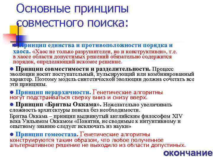 Основные принципы совместного поиска: l Принцип единства и противоположности порядка и хаоса. «Хаос не