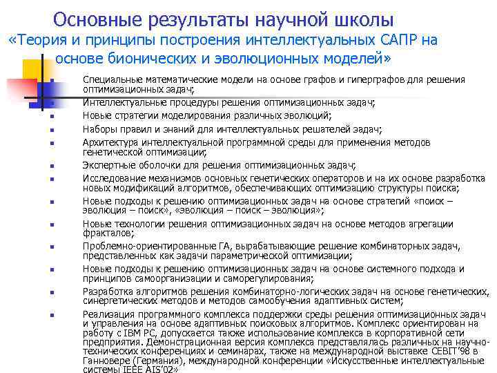 Основные результаты научной школы «Теория и принципы построения интеллектуальных САПР на основе бионических и
