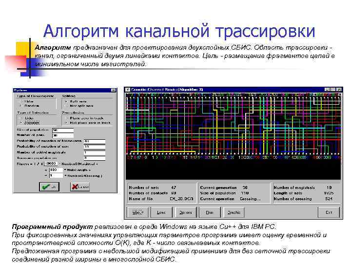Алгоритм канальной трассировки Алгоритм предназначен для проектирования двухслойных СБИС. Область трассировки канал, ограниченный двумя