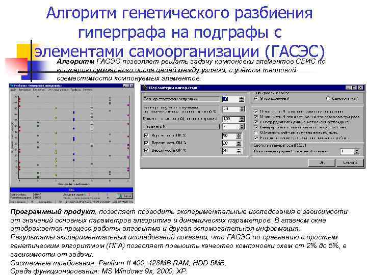 Алгоритм генетического разбиения гиперграфа на подграфы с элементамипозволяет решать задачу компоновки элементов СБИС по