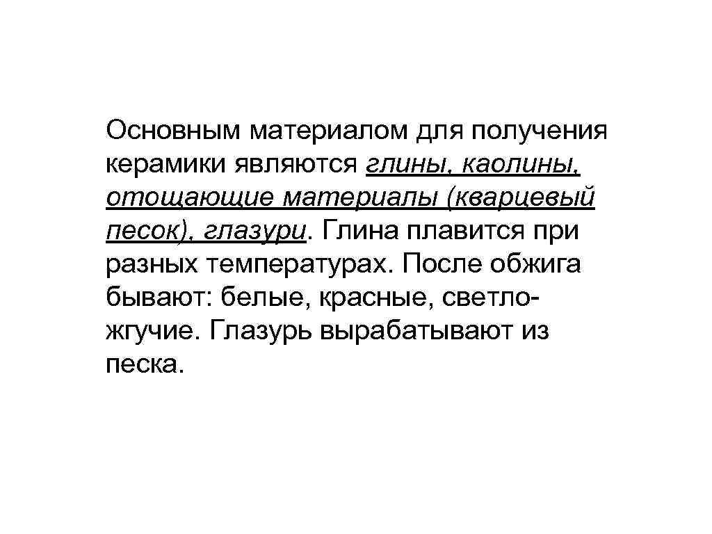 Основным материалом для получения керамики являются глины, каолины, отощающие материалы (кварцевый песок), глазури. Глина
