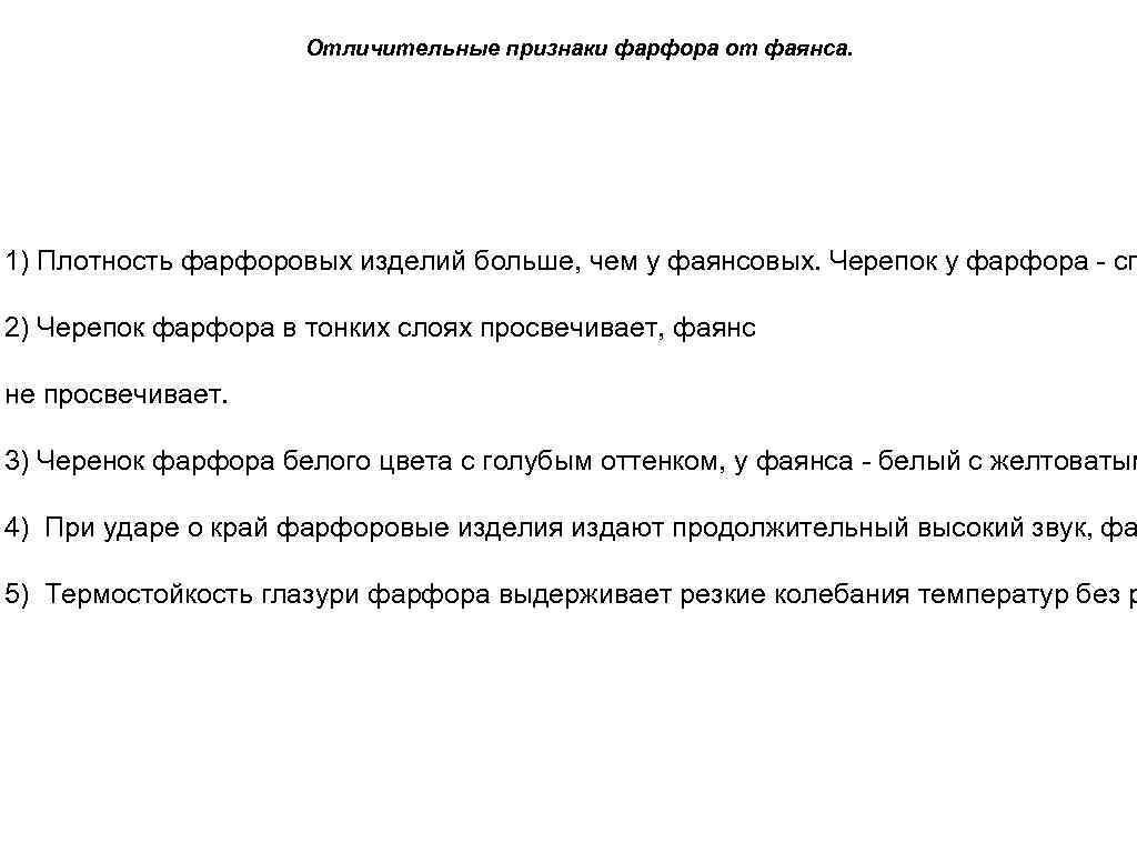 Отличительные признаки фарфора от фаянса. 1) Плотность фарфоровых изделий больше, чем у фаянсовых. Черепок