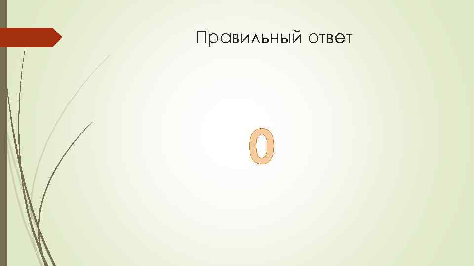 Правильный ответ 0 