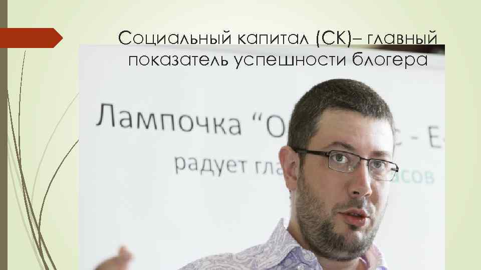 Социальный капитал (СК)– главный показатель успешности блогера 