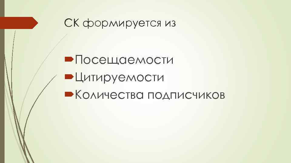 СК формируется из Посещаемости Цитируемости Количества подписчиков 