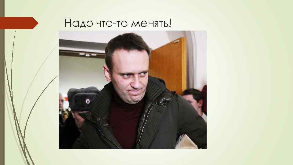 Надо что-то менять! 