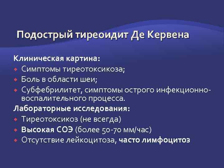 Подострый тиреоидит Де Кервена Клиническая картина: Симптомы тиреотоксикоза; Боль в области шеи; Субфебрилитет, симптомы