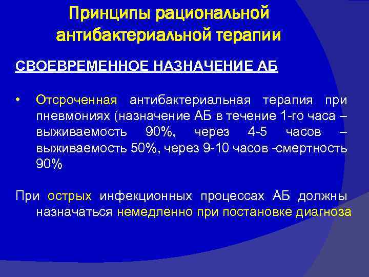 Принципы рациональной антибактериальной терапии СВОЕВРЕМЕННОЕ НАЗНАЧЕНИЕ АБ • Отсроченная антибактериальная терапия при пневмониях (назначение