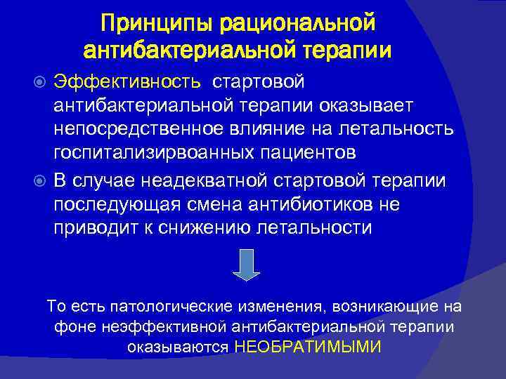 Принципы рациональной антибактериальной терапии Эффективность стартовой антибактериальной терапии оказывает непосредственное влияние на летальность госпитализирвоанных