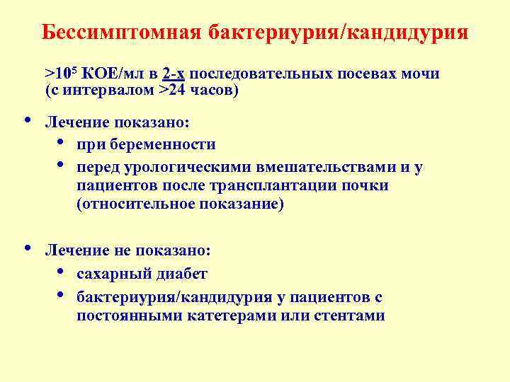 Бессимптомная бактериурия/кандидурия >105 КОЕ/мл в 2 -х последовательных посевах мочи (с интервалом >24 часов)