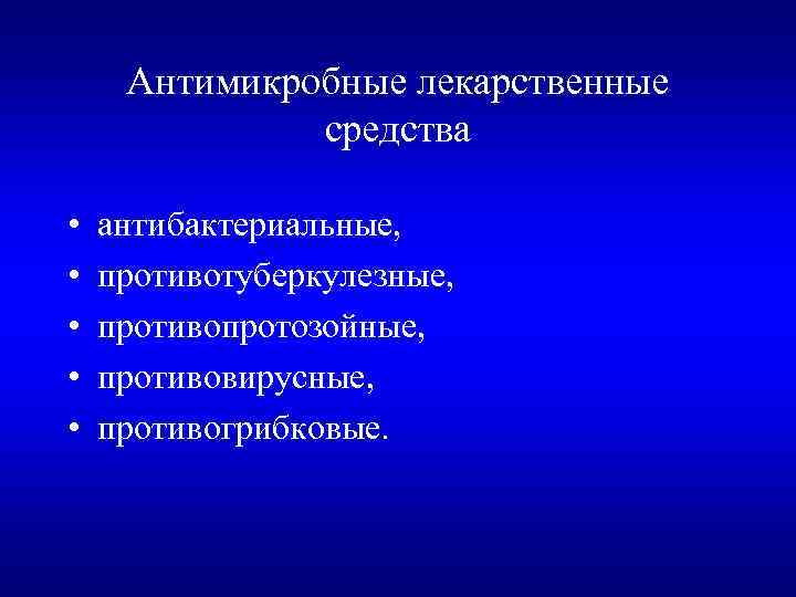 Антимикробные лекарственные средства • • • антибактериальные, противотуберкулезные, противопротозойные, противовирусные, противогрибковые. 