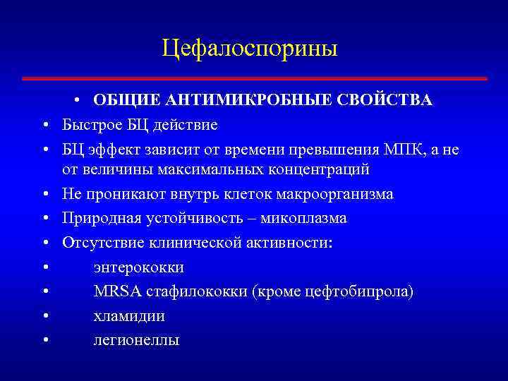 Цефалоспорины • • • ОБЩИЕ АНТИМИКРОБНЫЕ СВОЙСТВА Быстрое БЦ действие БЦ эффект зависит от