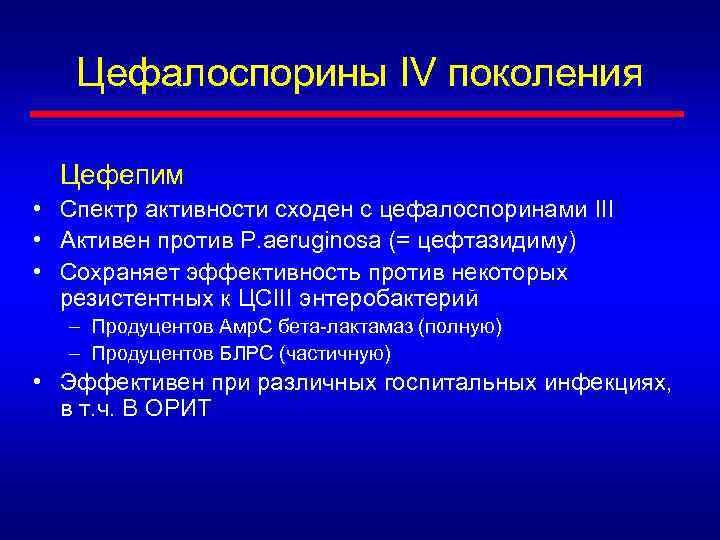 Цефалоспорины IV поколения Цефепим • Спектр активности сходен с цефалоспоринами III • Активен против