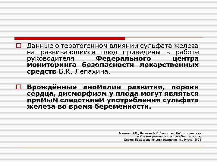 o Данные о тератогенном влиянии сульфата железа на развивающийся плод приведены в работе руководителя