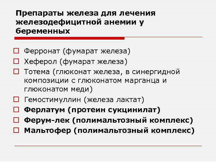 Препараты железа для лечения железодефицитной анемии у беременных o Ферронат (фумарат железа) o Хеферол