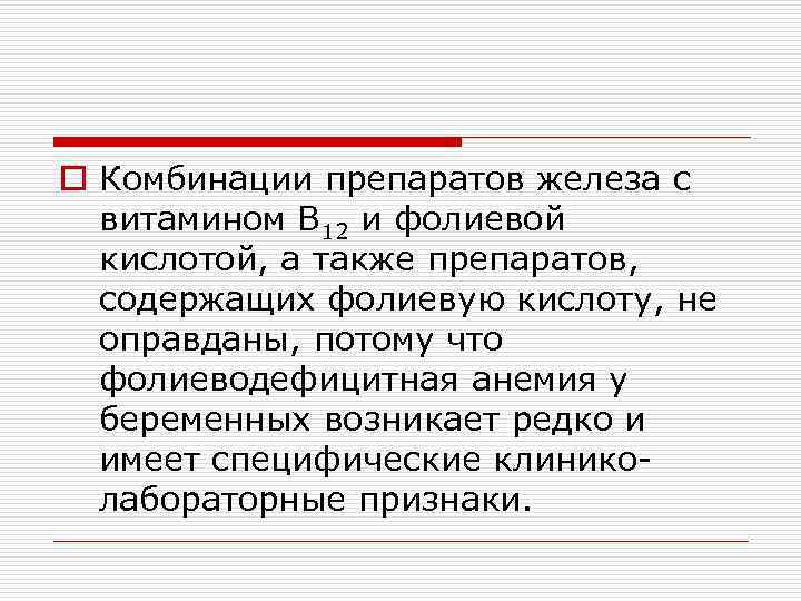 o Комбинации препаратов железа с витамином В 12 и фолиевой кислотой, а также препаратов,