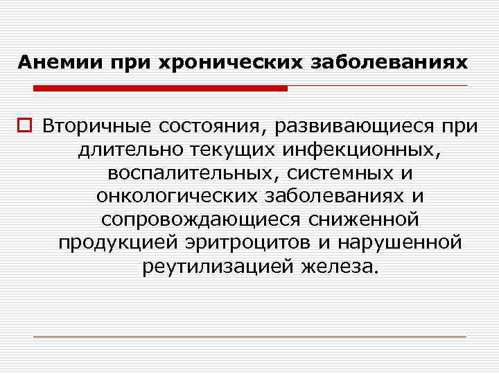 Анемии при хронических заболеваниях o Вторичные состояния, развивающиеся при длительно текущих инфекционных, воспалительных, системных