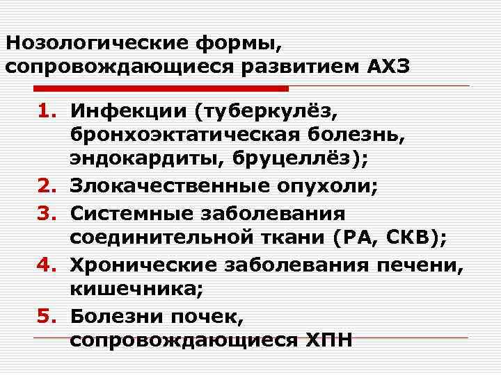 Нозологические формы, сопровождающиеся развитием АХЗ 1. Инфекции (туберкулёз, бронхоэктатическая болезнь, эндокардиты, бруцеллёз); 2. Злокачественные