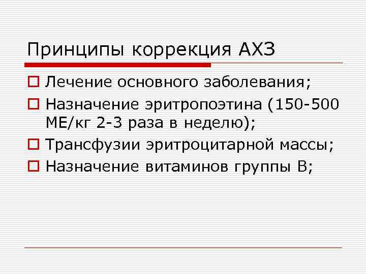 Принципы коррекция АХЗ o Лечение основного заболевания; o Назначение эритропоэтина (150 -500 МЕ/кг 2