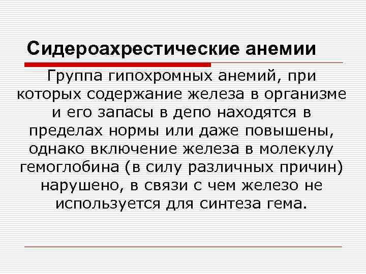 Сидероахрестические анемии причины механизмы развития клиника картина крови