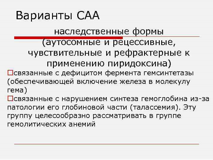Варианты САА наследственные формы (аутосомные и рецессивные, чувствительные и рефрактерные к применению пиридоксина) oсвязанные