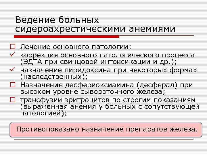 Ведение больных сидероахрестическими анемиями o Лечение основного патологии: ü коррекция основного патологического процесса (ЭДТА