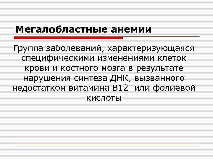 Мегалобластные анемии Группа заболеваний, характеризующаяся специфическими изменениями клеток крови и костного мозга в результате