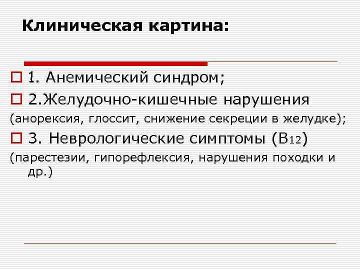 Клиническая картина: o 1. Анемический синдром; o 2. Желудочно-кишечные нарушения (анорексия, глоссит, снижение секреции