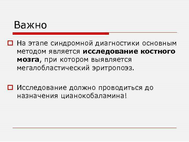 Важно o На этапе синдромной диагностики основным методом является исследование костного мозга, при котором