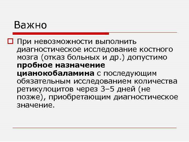 Важно o При невозможности выполнить диагностическое исследование костного мозга (отказ больных и др. )