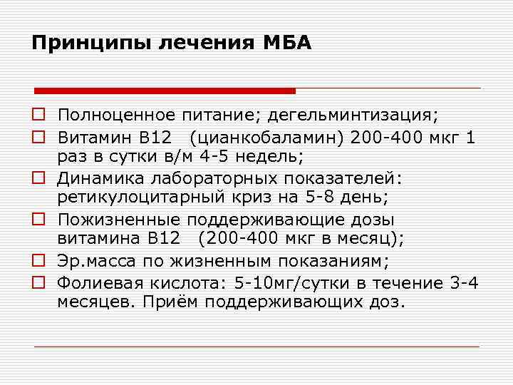 Принципы лечения МБА o Полноценное питание; дегельминтизация; o Витамин В 12 (цианкобаламин) 200 -400