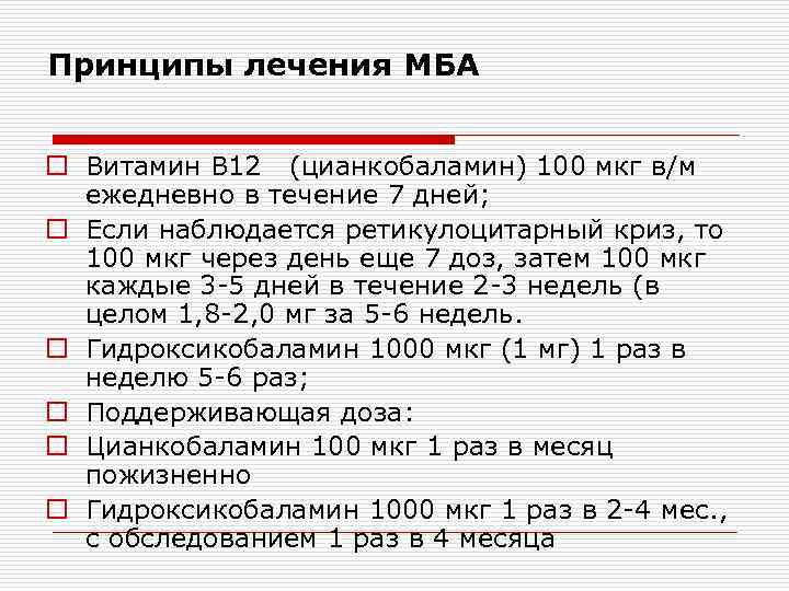 Принципы лечения МБА o Витамин В 12 (цианкобаламин) 100 мкг в/м ежедневно в течение