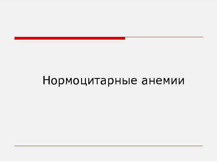 Нормоцитарные анемии 