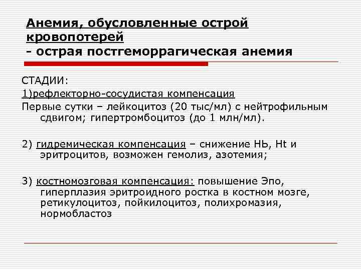 Анемия, обусловленные острой кровопотерей - острая постгеморрагическая анемия СТАДИИ: 1)рефлекторно-сосудистая компенсация Первые сутки –
