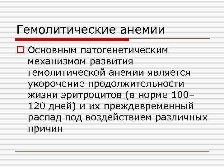 Гемолитические анемии o Основным патогенетическим механизмом развития гемолитической анемии является укорочение продолжительности жизни эритроцитов