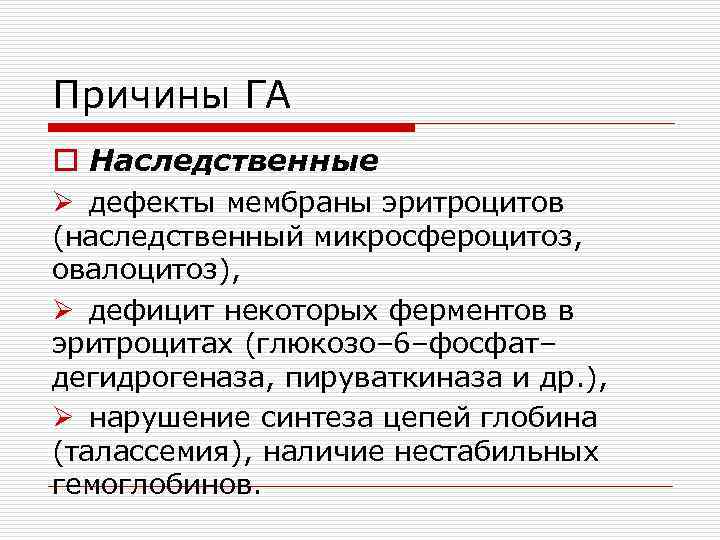 Причины ГА o Наследственные Ø дефекты мембраны эритроцитов (наследственный микросфероцитоз, овалоцитоз), Ø дефицит некоторых