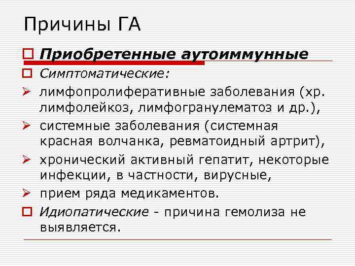 Причины ГА o Приобретенные аутоиммунные o Симптоматические: Ø лимфопролиферативные заболевания (хр. лимфолейкоз, лимфогранулематоз и