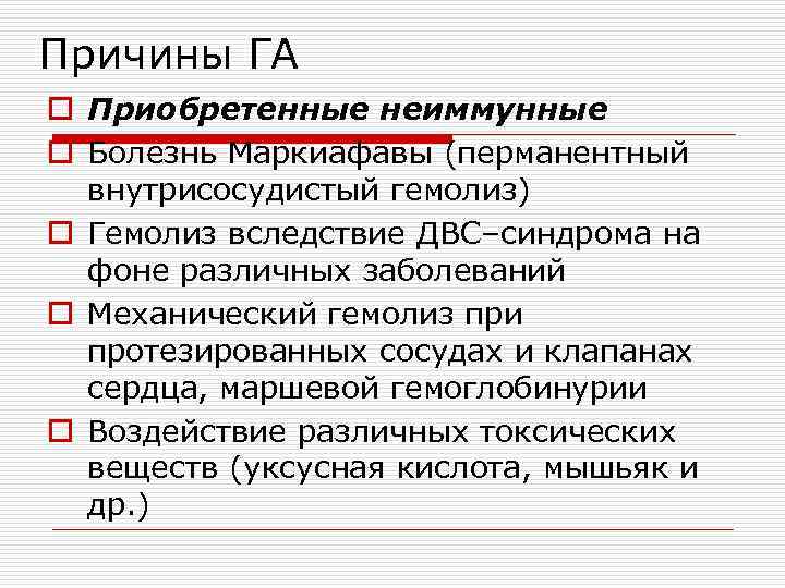 Причины ГА o Приобретенные неиммунные o Болезнь Маркиафавы (перманентный внутрисосудистый гемолиз) o Гемолиз вследствие