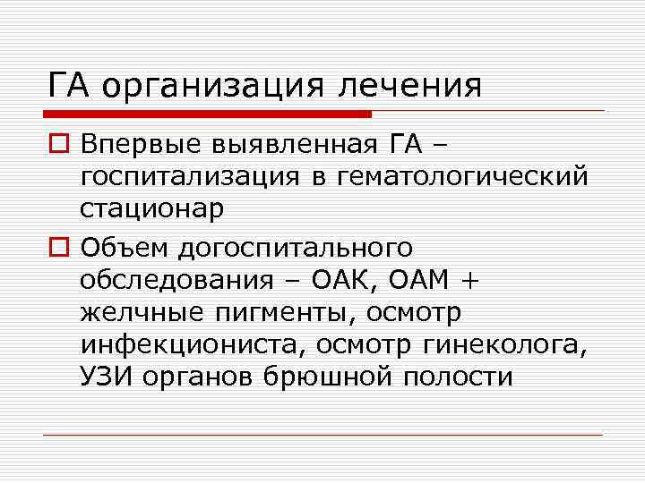 ГА организация лечения o Впервые выявленная ГА – госпитализация в гематологический стационар o Объем