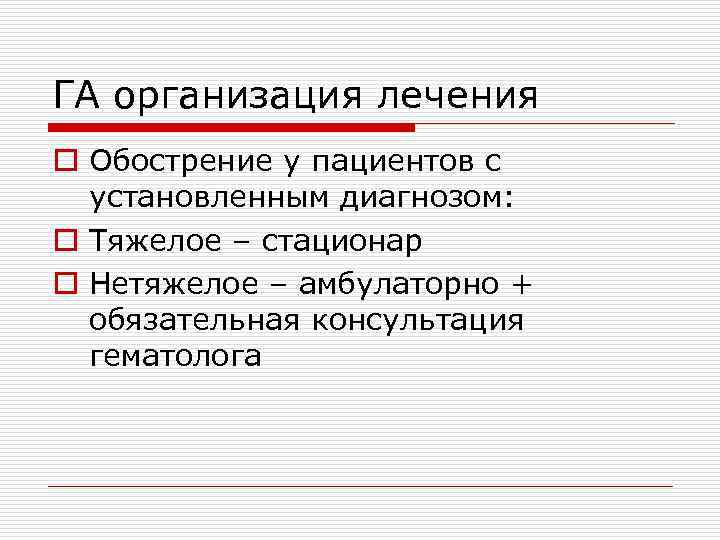ГА организация лечения o Обострение у пациентов с установленным диагнозом: o Тяжелое – стационар