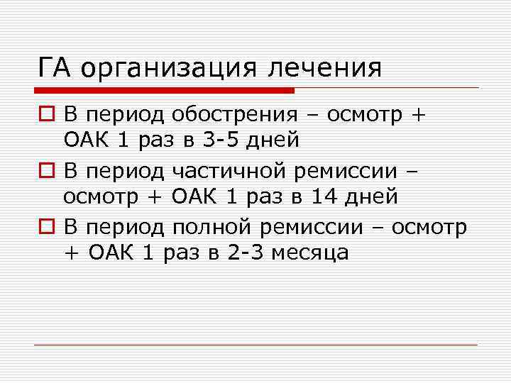 ГА организация лечения o В период обострения – осмотр + ОАК 1 раз в