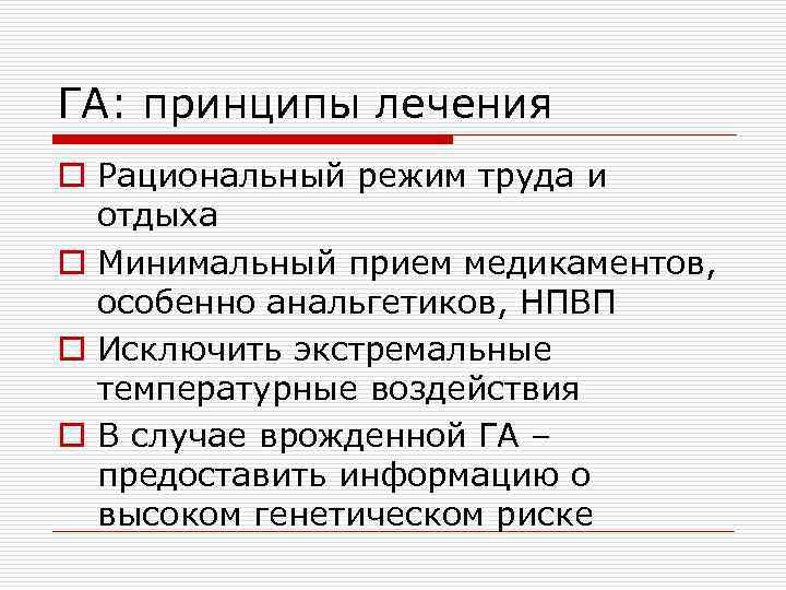 ГА: принципы лечения o Рациональный режим труда и отдыха o Минимальный прием медикаментов, особенно