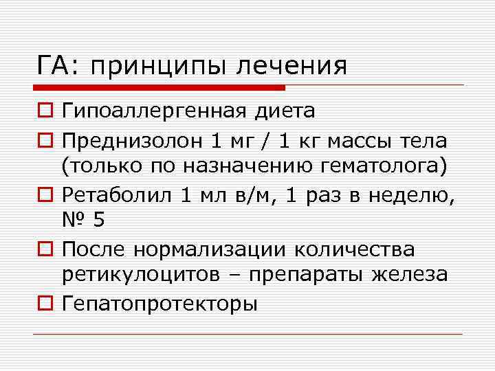 ГА: принципы лечения o Гипоаллергенная диета o Преднизолон 1 мг / 1 кг массы