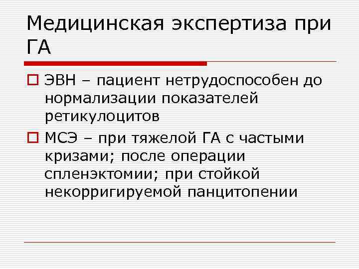 Медицинская экспертиза при ГА o ЭВН – пациент нетрудоспособен до нормализации показателей ретикулоцитов o